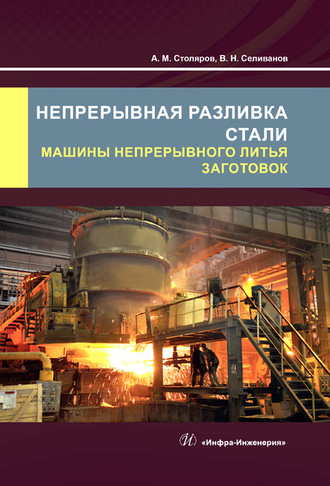 . Непрерывная разливка стали. Машины непрерывного литья заготовок