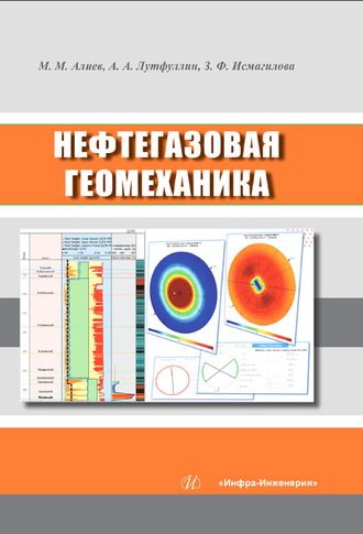 . Нефтегазовая геомеханика