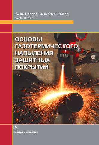 . Основы газотермического напыления защитных покрытий