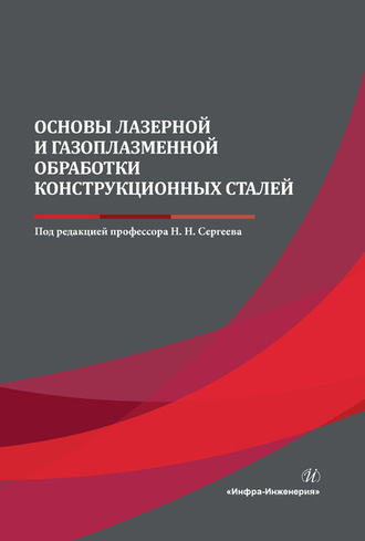 Коллектив авторов. Основы лазерной и газоплазменной обработки конструкционных сталей