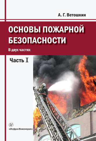 . Основы пожарной безопасности. Часть 1