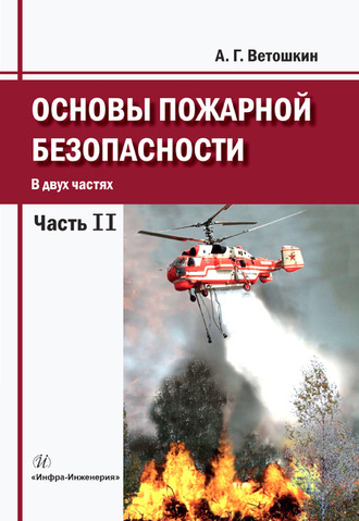 . Основы пожарной безопасности. Часть 2