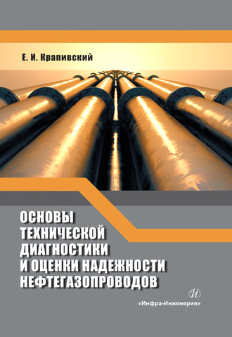 . Основы технической диагностики и оценки надежности нефтегазопроводов