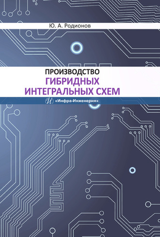 Ю. А. Родионов. Производство гибридных интегральных схем