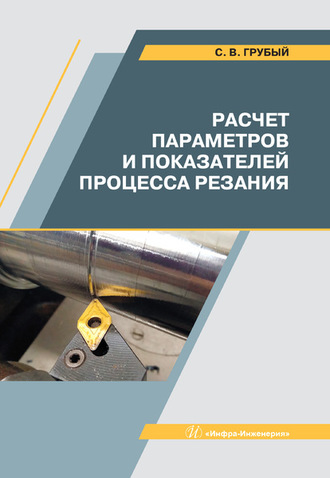 . Расчет параметров и показателей процесса резания
