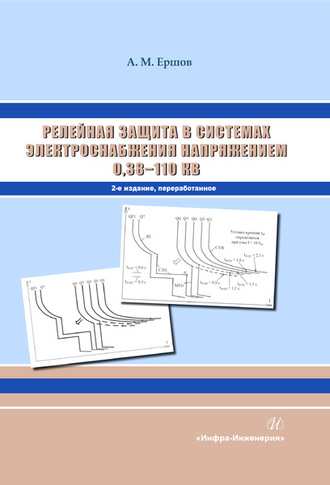 . Релейная защита в системах электроснабжения напряжением 0,38-110 кВ