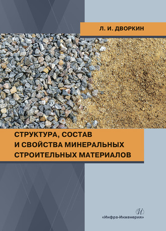 . Структура, состав и свойства минеральных строительных материалов