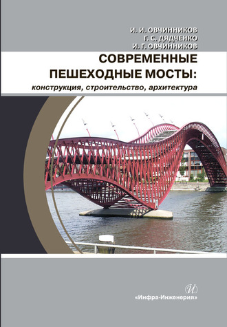 . Современные пешеходные мосты: конструкция, строительство, архитектура