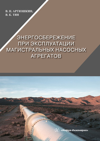 В. Н. Артюшкин. Энергосбережение при эксплуатации магистральных насосных агрегатов
