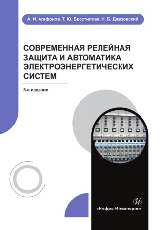 . Современная релейная защита и автоматика электроэнергетических систем