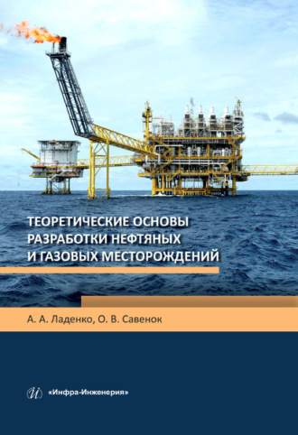 . Теоретические основы разработки нефтяных и газовых месторождений