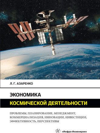 . Экономика космической деятельности