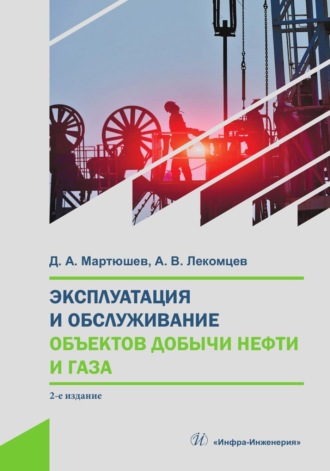 . Эксплуатация и обслуживание объектов добычи нефти и газа
