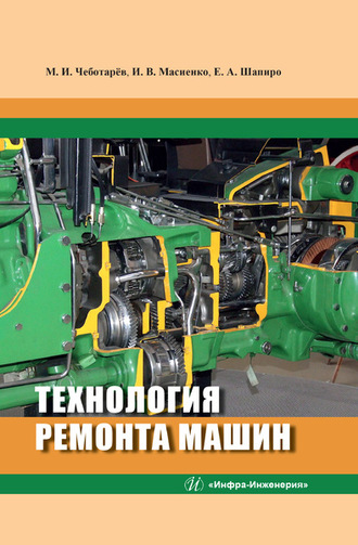 . Технология ремонта машин