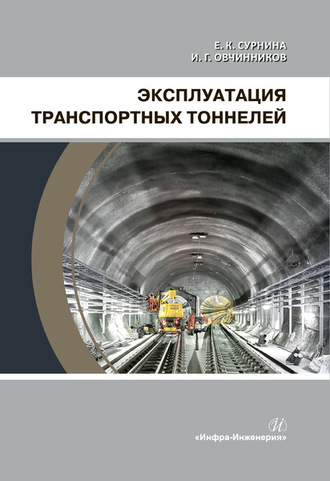 Е. К. Сурнина. Эксплуатация транспортных тоннелей