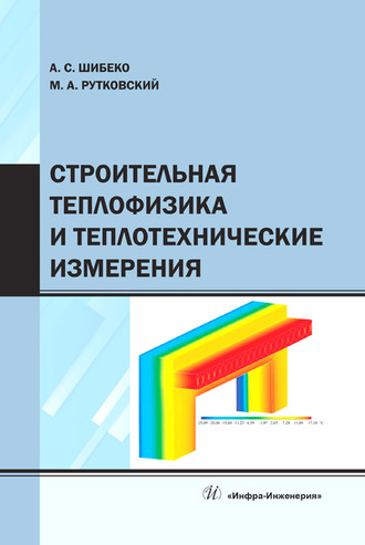 . Строительная теплофизика и теплотехнические измерения