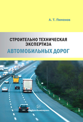 . Строительно-техническая экспертиза автомобильных дорог