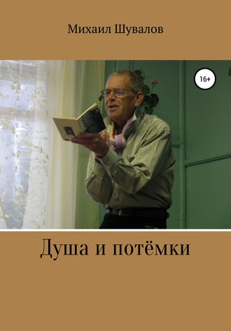 Михаил Никитич Шувалов. Душа и потёмки