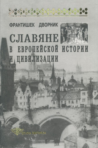 . Славяне в европейской истории и цивилизации