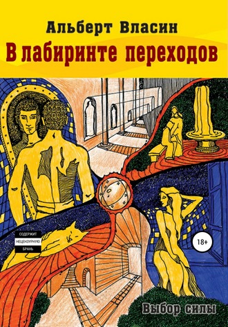 . В лабиринте переходов