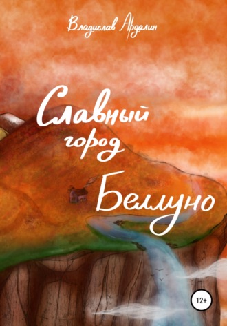 . Славный город Беллуно