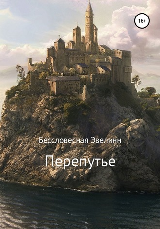 Эвелинн Бессловесная. Перепутье