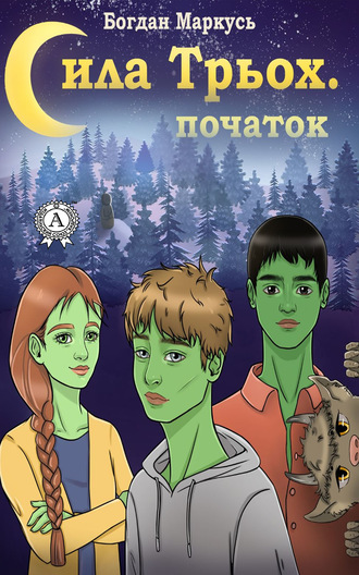 Богдан Маркусь. Сила трьох. Початок
