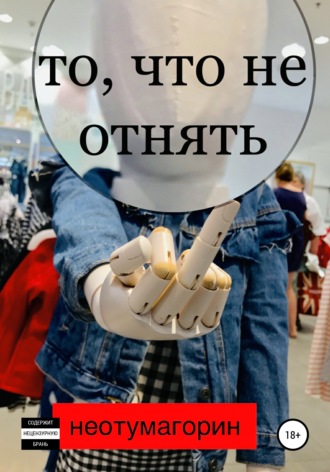 . То, что не отнять