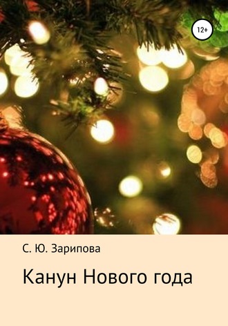 . Канун Нового года