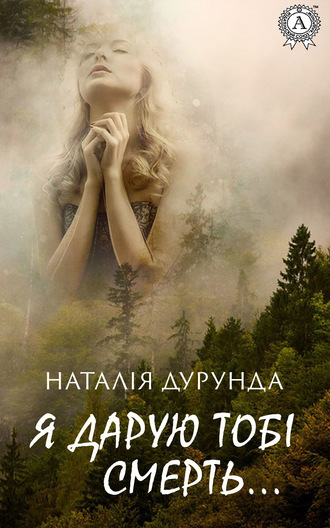 Наталья Дурунда. Я дарую тобі смерть…