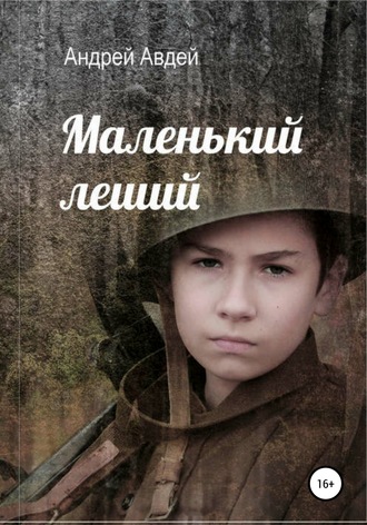 . Маленький Леший