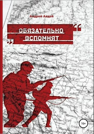 . Обязательно вспомнят