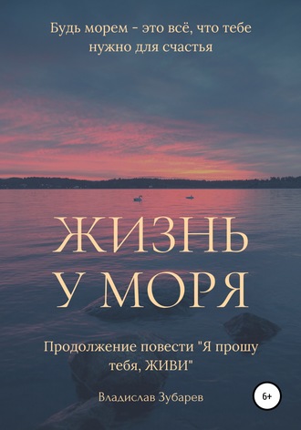 . Жизнь у моря