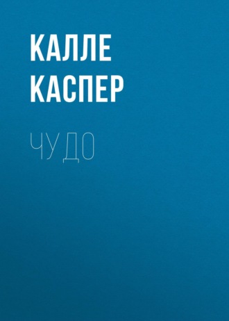 . Чудо
