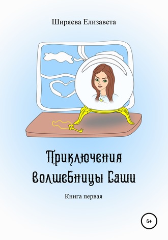 Елизавета Алексеевна Ширяева. Приключения волшебницы Саши