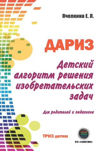 Е. Л. Пчелкина. Детский алгоритм решения изобретательских задач (ДАРИЗ)