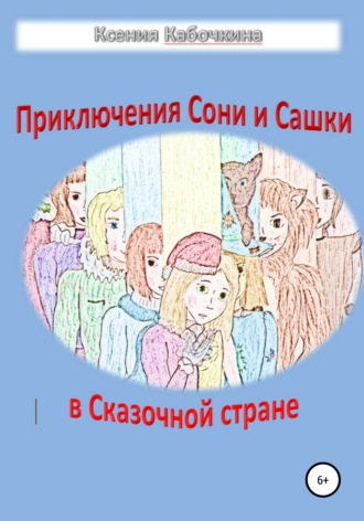 . Приключения Сони и Сашки в Сказочной стране