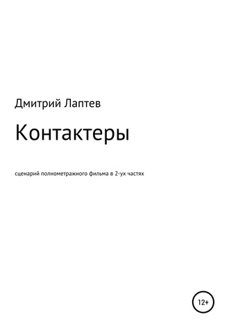 . Контактеры