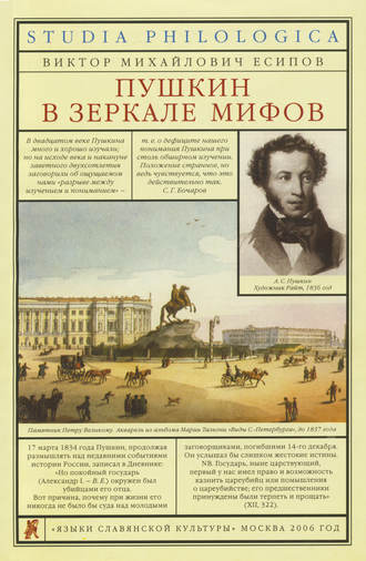 . Пушкин в зеркале мифов