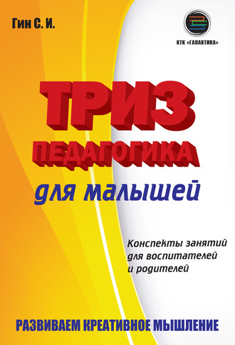 Светлана Гин. Триз-педагогика для малышей. Конспекты занятий для воспитателей и родителей