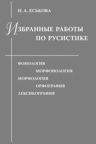 . Избранные работы по русистике. Фонология. Морфонология. Морфология. Орфография. Лексикография