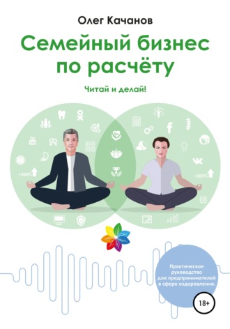 Олег Качанов. Семейный бизнес по расчёту