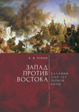 . Запад против Востока. 2500 лет первой битве