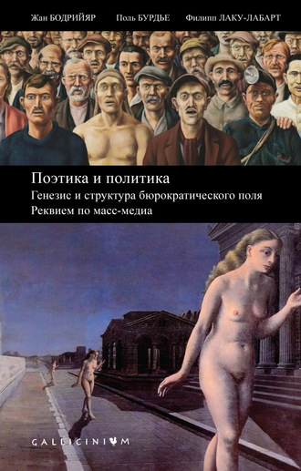 Жан Бодрийяр. Поэтика и политика. Генезис и структура бюрократического поля. Реквием по масс-медиа