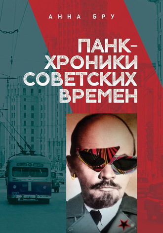 Анна Бру. Панк-хроники советских времен