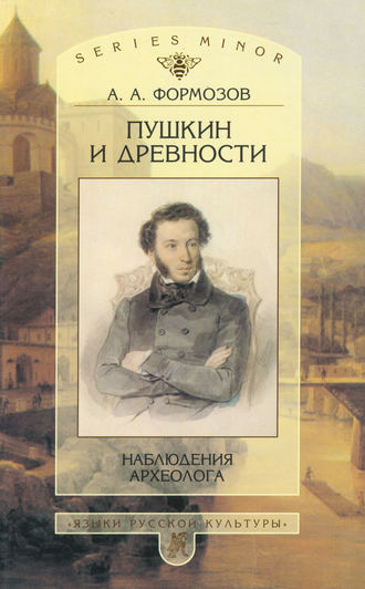 Александр Формозов. Пушкин и древности. Наблюдения археолога