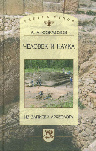 Александр Формозов. Человек и наука. Из записей археолога
