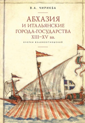Вячеслав Чирикба. Абхазия и итальянские города-государства (XIII–XV вв.). Очерки взаимоотношений