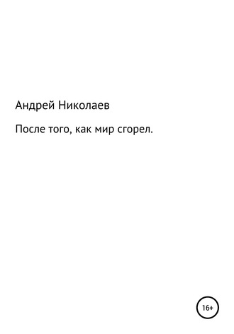 . После того, как мир сгорел