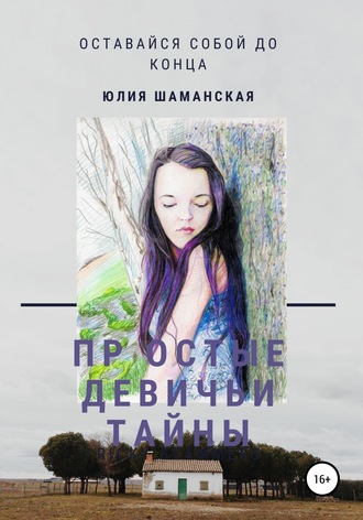 . Простые девичьи тайны
